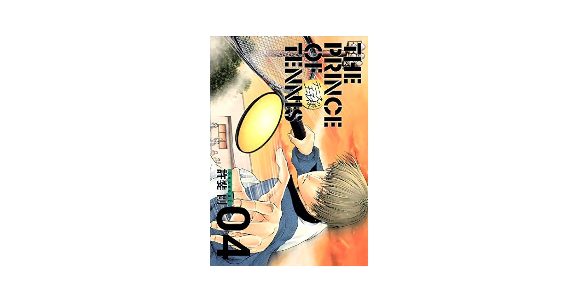 良品 テニスの王子様　完全版　全巻 漫画 送料無料 テニスの王子様完全版 Season1 4 (愛蔵版コミックス) | 許斐 剛